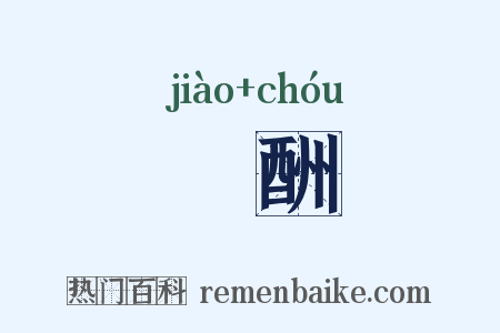 釂酬是什么意思的图片